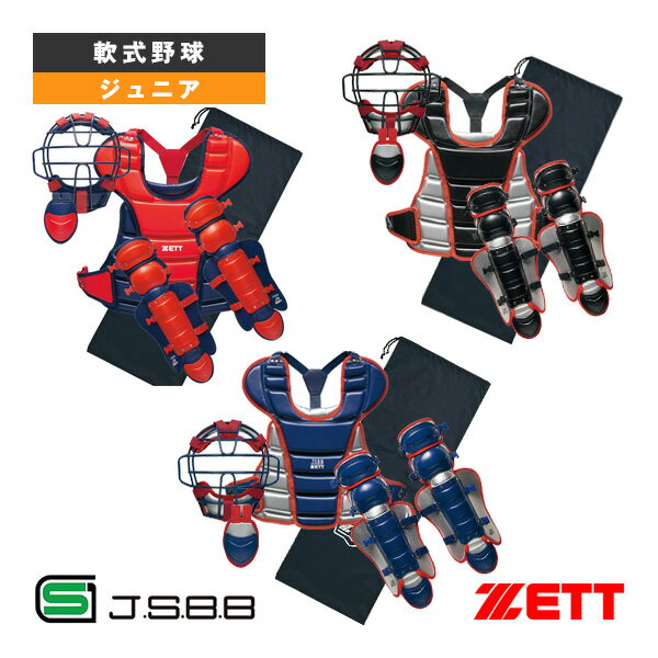 軟式野球プロテクター ゼット 少年軟式・少年ゴムソフト用キャッチャー防具4点セット BL8330A