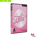 【オールスポーツ書籍・DVD バタフライ】 基本技術DVDシリーズ 3 カット 81290