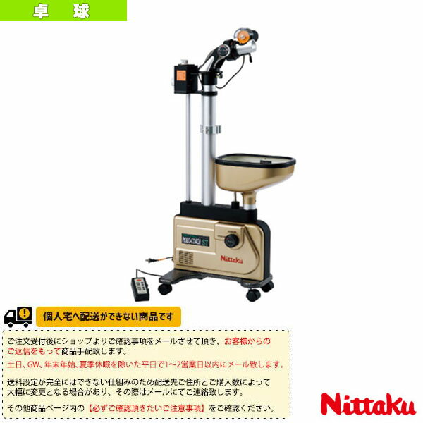 ■商品情報 商品名【卓球 コート用品 ニッタク】 [送料別途]ロボコーチ ST（NT-3016） メーカー名ニッタク カラー─ サイズ高さ107×幅37×奥行50cm ■メーカー希望小売価格はメーカーカタログに基づいて掲載しています■商品詳細情報 仕様と特徴梱包重量：20.3kg（ロボット本体重量：13.5kg）梱包サイズ：タテ109.5×ヨコ57.5×高さ42.5（cm）多種類のボールが送球でき、効率的な練習に最適な、自動回収可能な多機能 卓球ロボット。1年間保証付ボール自動回収付きロボット。防球ネットが付いております。※ボールは別売りとなっております