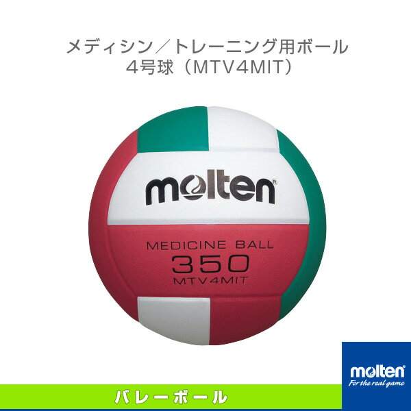 バレーボールトレーニング用品 モルテン メディシン トレーニング用ボール 4号球 MTV4MIT