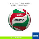 【バレーボールボール モルテン】 ソフトサーブ/体育授業用/4号球(V4M3000)