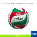 【バレーボールボール モルテン】 ソフトサーブ軽量/軽量4号球(V4M3000-L)