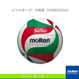 【バレーボール ボール モルテン】 ソフトサーブ／5号球（V5M3000）