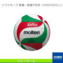 【バレーボールボール モルテン】 ソフトサーブ 軽量/軽量5号球(V5M3000-L)