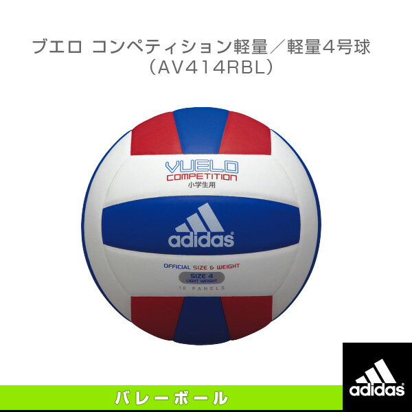 【バレーボールボール アディダス】 ブエロ コンペティション軽量／軽量4号球（AV414RBL）