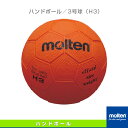 【ハンドボールボール モルテン】 ハンドボール/3号球(H3)