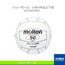 【ソフトバレーボールボール モルテン】 ソフトバレーボール/小学4年生以下用(KVN50W)