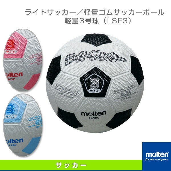 【サッカーボール モルテン】 ライトサッカー／軽量ゴムサッカーボール／軽量3号球（LSF3）