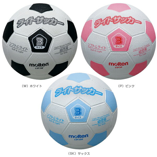 【サッカー ボール モルテン】ライトサッカー/軽量ゴムサッカーボール/軽量3号球(LSF3)ネット注文 サッカー 用品 セール