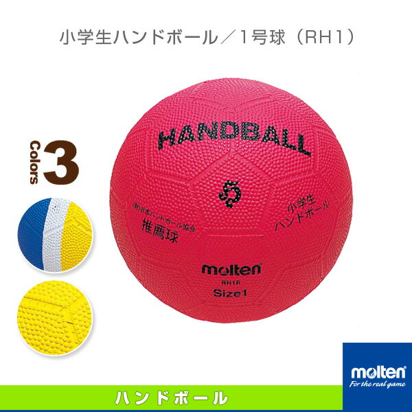 【ハンドボールボール モルテン】 小学生ハンドボール／1号球（RH1）