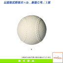 【軟式野球 ボール マルエス】公認軟式野球ボール 新型C号『...