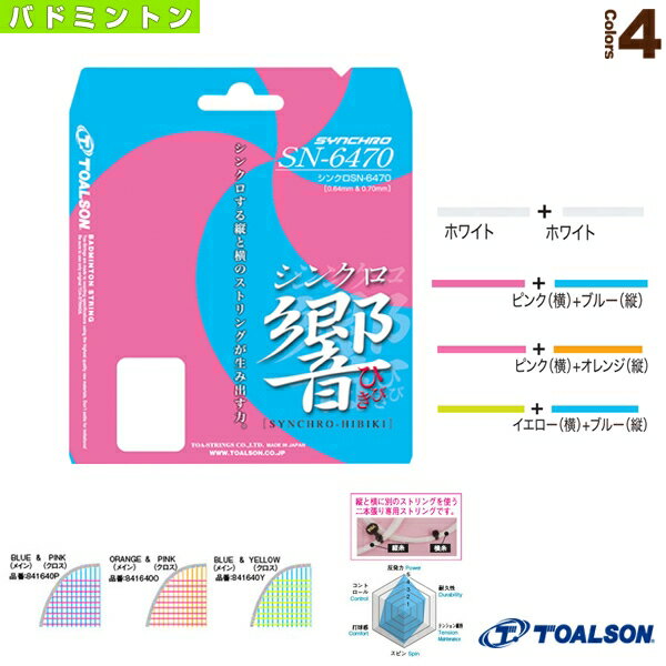 【バドミントンストリング（単張） トアルソン】 シンクロ SN-6470（841640）