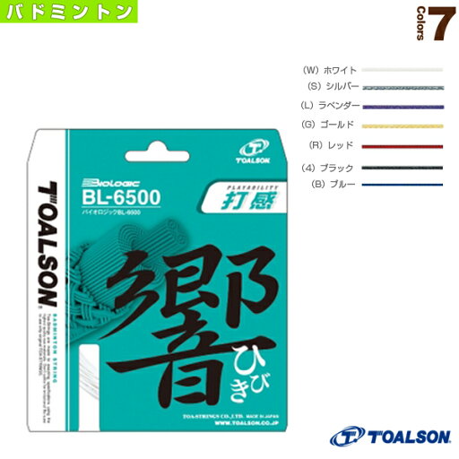 【バドミントンストリング(単張) トアルソン】 BIOLOGIC BL-6500/バイオロジック BL-6500(830650) ガット バドミントンガット 【バドミントンストリング(単張) トアルソン】 BIOLOGIC BL-6500/バイオロジック BL-6500(830650) ガット バドミントンガット