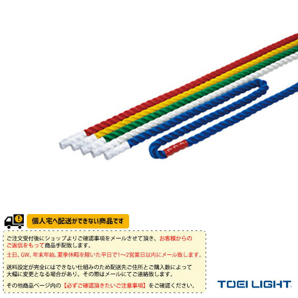 【運動会用品 設備・備品 TOEI トーエイ 】 [送料別途]カラーミニロープ36-3M／5色1組／小・中学校用 B-2244 