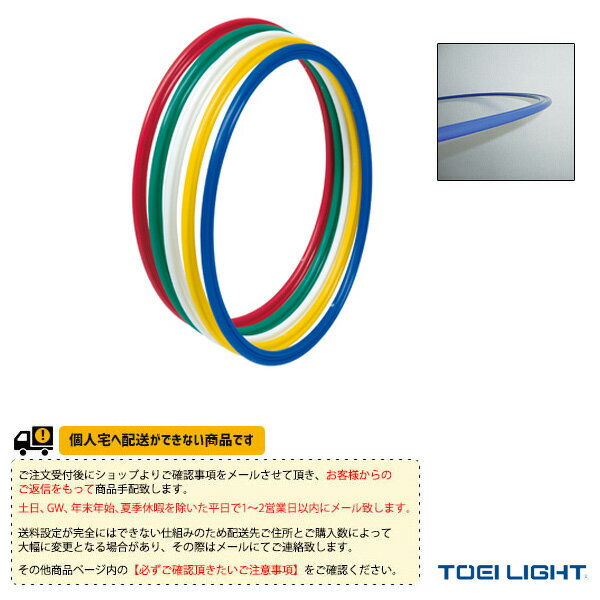 【体育館用品 設備・備品 TOEI(トーエイ)】 [送料別途]フラットフープ60／5色1組（B-2452）