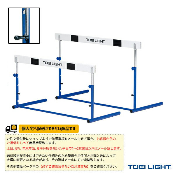 【陸上 設備・備品 TOEI(トーエイ)】 [送料別途]ハードルクラッチABS-2／中学校向（G-1287）