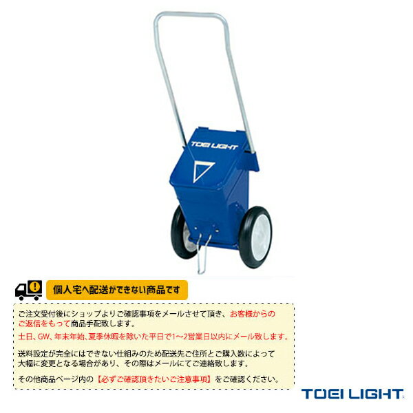 【運動場用品 設備・備品 TOEI トーエイ 】 [送料別途]ライン引き4 G-2070 