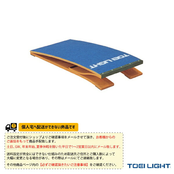 【体育館用品 設備・備品 TOEI(トーエイ)】 [送料別途]ロイター板100ST／小学校向（T-1149）