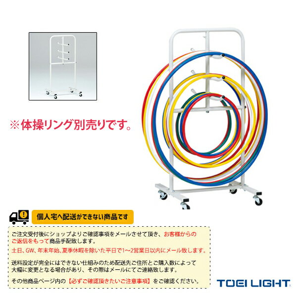 ■商品情報 商品名【体育館用品 設備・備品 TOEI(トーエイ)】 [送料別途]体操リング両面整理台（T-1178） メーカー名TOEI(トーエイ) カラー─ サイズ幅57×奥行51×高さ120cm 重さ7kg ■メーカー希望小売価格はメーカーカタログに基づいて掲載しています■商品詳細情報 仕様と特徴●キャスター50mm●スチール直径27.2mm●体操リング片側名段10本収納可能。●大きさの異なる体操リングをコンパクトに収納できます。※体操リングは別売りです。付属いたしません。 ※注意事項※受注生産のため返品・交換不可となります。また、納期連絡後のキャンセルは出来ません。