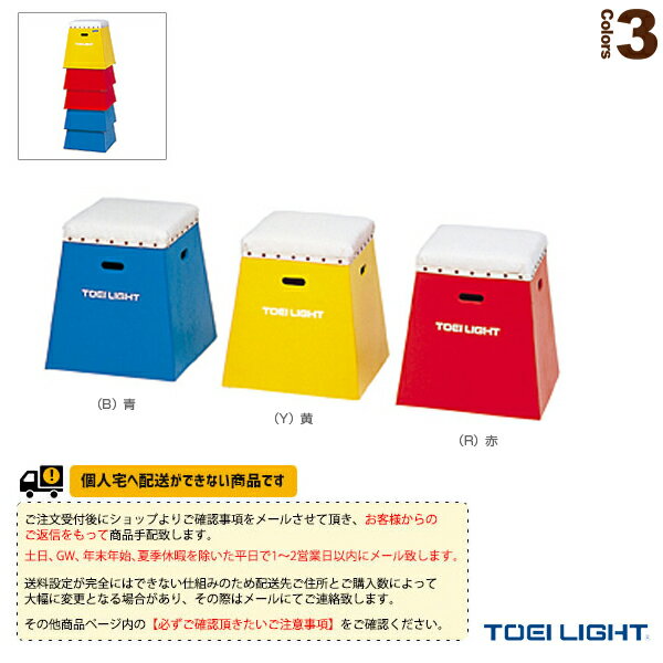 【体育館用品設備・備品 TOEI(トーエイ)】 [送料別途]入門用跳び箱50／保育・幼児・小学校低学年向（T-2267）