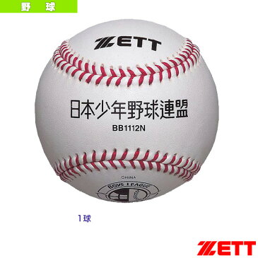 【野球 ボール ゼット】 硬式少年用ボール『1球』／ボーイズリーグ試合球（BB1112N）