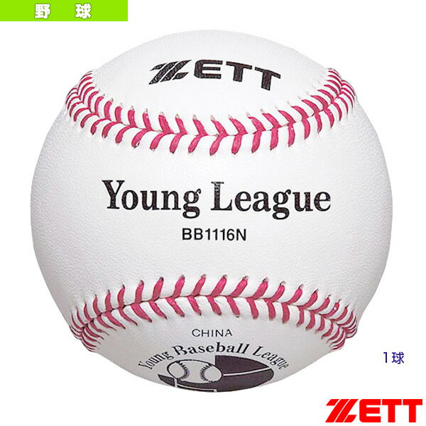 【野球 ボール ゼット】 硬式少年用ボール『1球』／ヤングリーグ試合球（BB1116N）