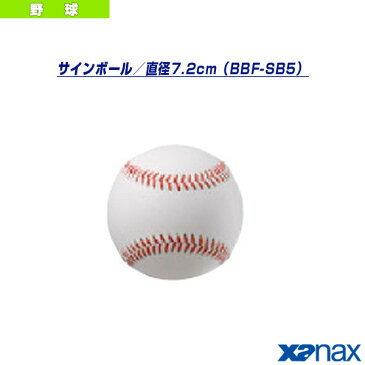 【野球 アクセサリ・小物 ザナックス】 サインボール／硬式ボールサイズ／直径7.2cm（BBF-SB5）