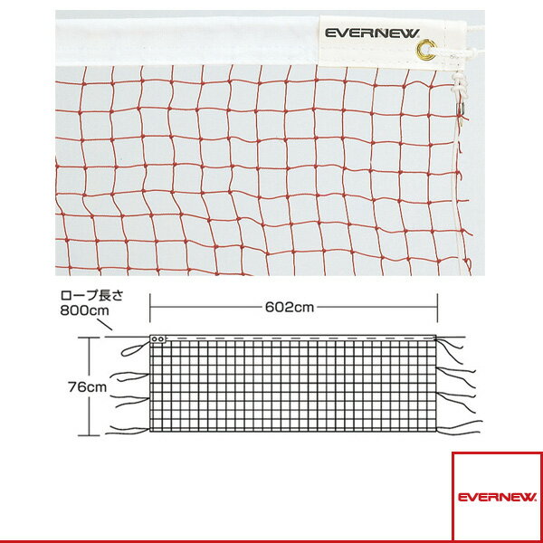 【バドミントンコート用品 エバニュー】 バドミントンネット B103／検定（EKD104）