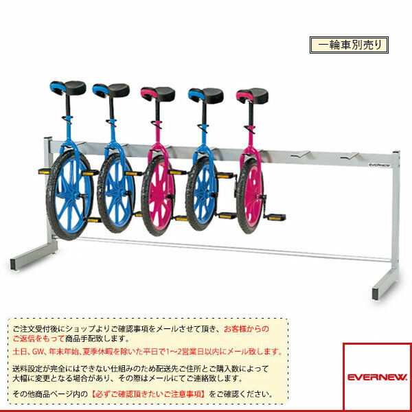 【ニュースポーツ・リクレエーション設備・備品 エバニュー】 [送料別途]一輪車ラック片面式 7台掛（EKD118）