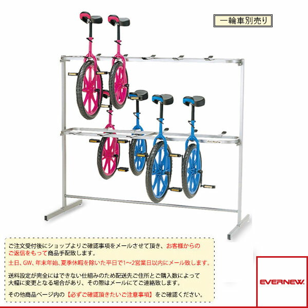 【ニュースポーツ・リクレエーション設備・備品 エバニュー】 [送料別途]一輪車ラック2段 20台掛（EKD119）