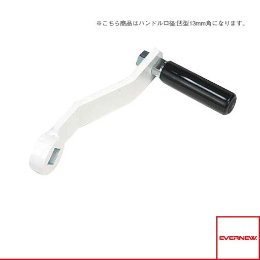 【バレーボール設備・備品 エバニュー】 ネット巻ハンドル S(EKE527) 【バレーボール設備・備品 エバニュー】 ネット巻ハンドル S(EKE527)