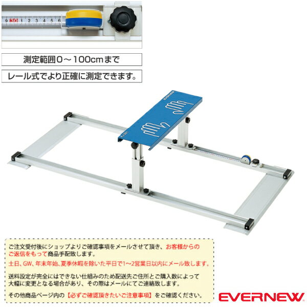 【体力測定設備・備品 エバニュー】 [送料別途]長座体前屈測定器 2（EKJ091）