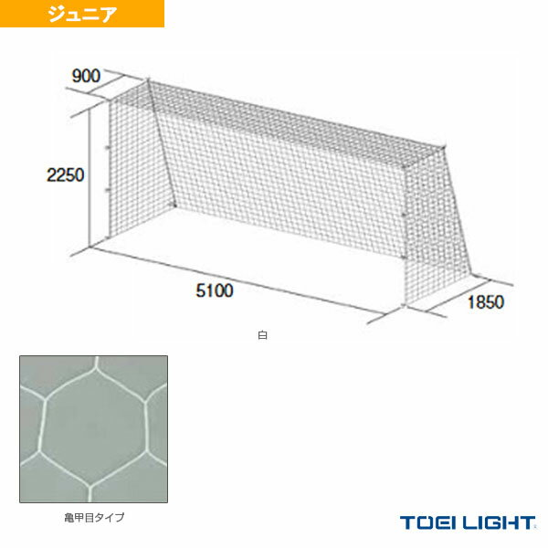 備品 【サッカー設備・備品 TOEI(トーエイ)】 ジュニアサッカーゴールネット／亀甲目／2張1組（B-2191）