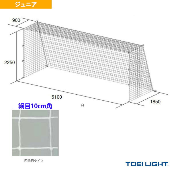 備品 【サッカー設備・備品 TOEI(トーエイ)】 ジュニアサッカーゴールネット／四角目／2張1組（B-2563）