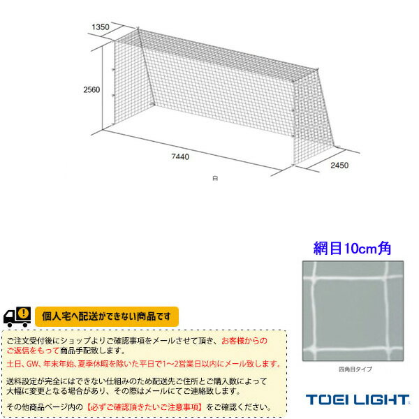 備品 【サッカー設備・備品 TOEI(トーエイ)】 [送料別途]一般サッカーゴールネット／四角目／2張1組（B-2564）