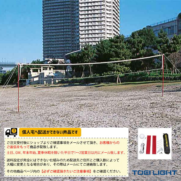 【ビーチバレー 設備・備品 TOEI(トーエイ)】 [送料別途]ビーチバレーレジャータイプ（B-3034）