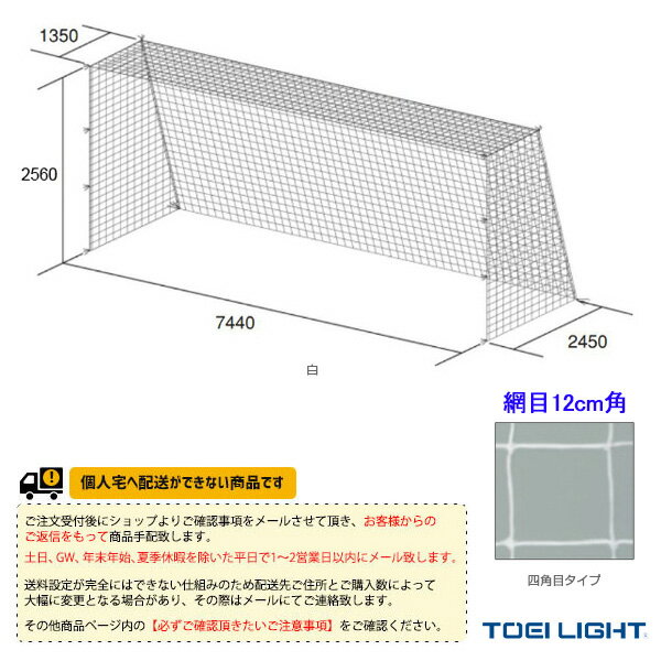 備品 【サッカー設備・備品 TOEI(トーエイ)】 [送料別途]一般サッカーゴールネット／四角目／2張1組（B-3298）