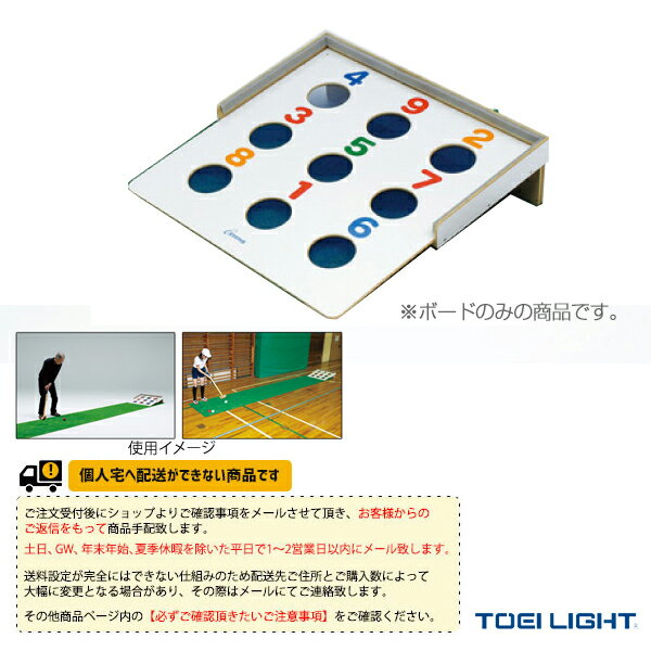 【ニュースポーツ・リクレエーション 設備・備品 TOEI(トーエイ)】 [送料別途]ビンゴボードゲーム800（B-3418）