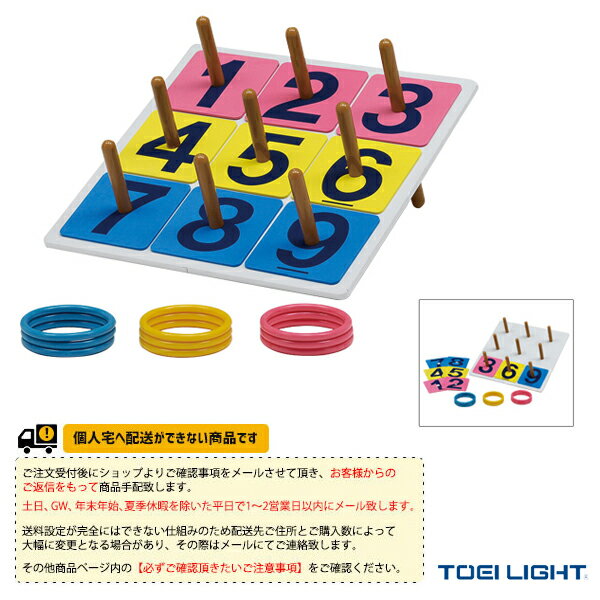 【ニュースポーツ・リクレエーション 設備・備品 TOEI(トーエイ)】 [送料別途]抽選輪投げゲーム（B-3424）