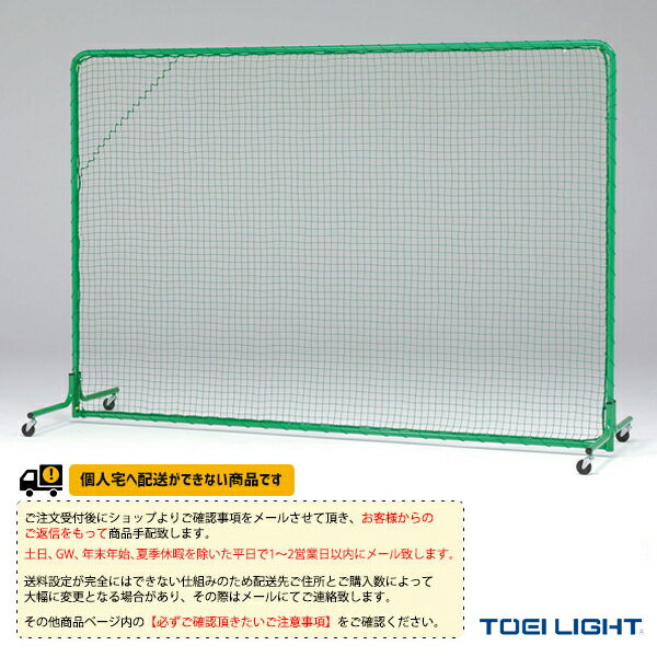 【野球 グランド用品 TOEI(トーエイ)】 [送料別途]防球フェンス2×3DX-Cシングル（B-3563）