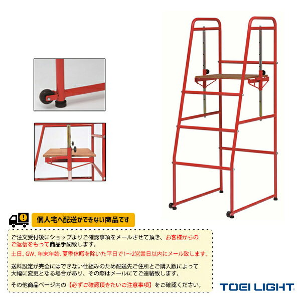 【バレーボール 設備・備品 TOEI(トーエイ)】 [送料別途]審判台立式CX3（B-3699）