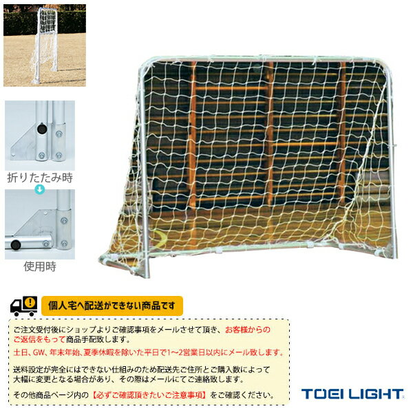 【フットサル設備・備品 TOEI(トーエイ)】 [送料別途]室内アルミゴール1520／2台1組（B-3882）