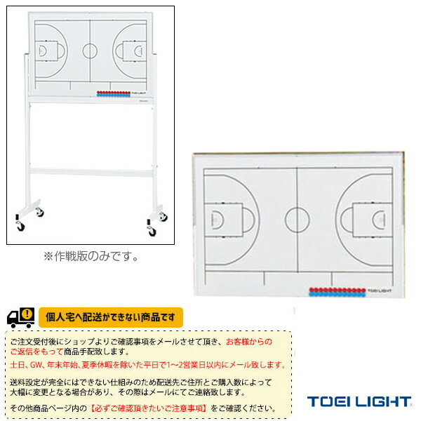 備品 【バスケットボール 設備・備品 TOEI(トーエイ)】 [送料別途]バスケット作戦板SR（B-6119NB）