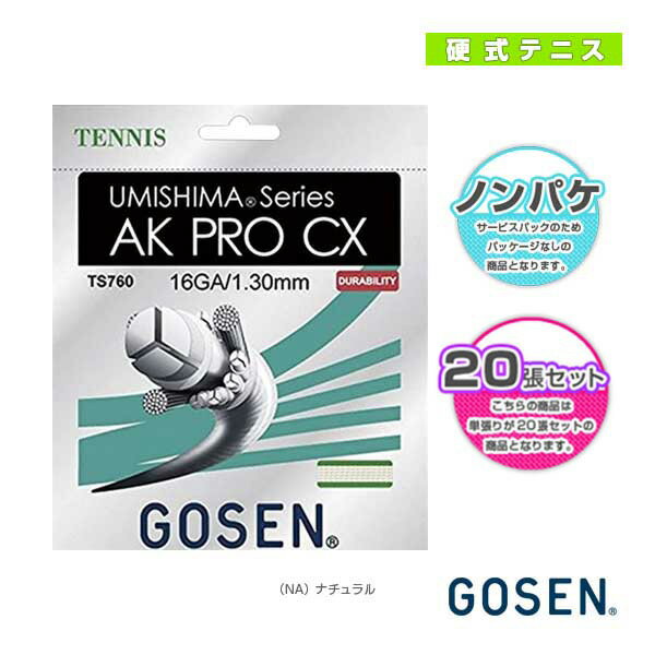 【テニスストリング(ロール他) ゴーセン】 ウミシマ AK プロ CX 16 UMISHIMA AK PRO CX 16 ノンパッケージ20張セット TS760NA20P