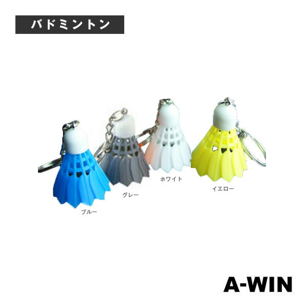 【バドミントン アクセサリ・小物 A-WIN（アーウィン）】 シャトルキーホルダー（SK-002）