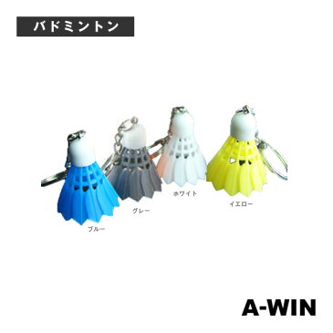 【バドミントン アクセサリ・小物 A-WIN（アーウィン）】シャトルキーホルダー（SK-002）