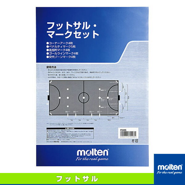 【フットサル設備・備品 モルテン】 フットサルマークセット(FSMS)