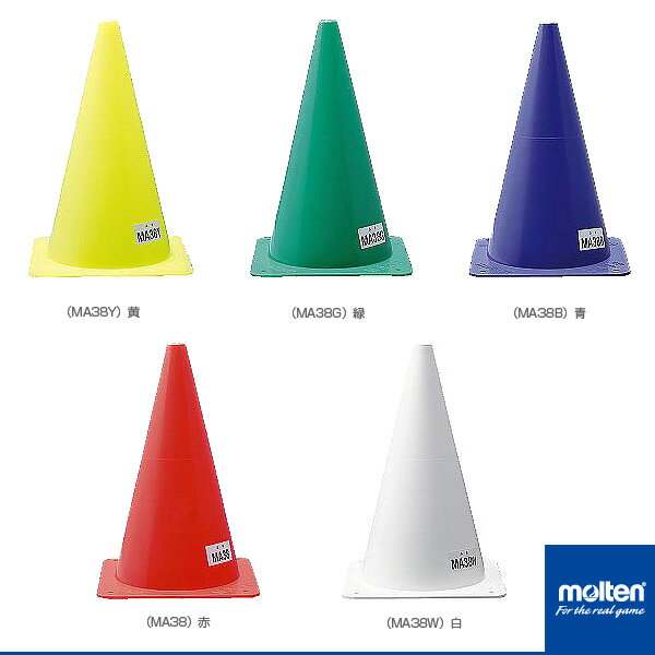 【オールスポーツ設備・備品 モルテン】 マーカーコーン／中（MA38）