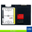 備品 【サッカー 設備・備品 モルテン】 バインダー式作戦盤／サッカー用（SF0030）