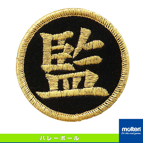 バレーボールアクセサリ・小物 モルテン バレーボールワッペン 監マーク 楷書 VWSGLK